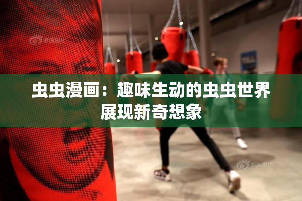 虫虫漫画：趣味生动的虫虫世界展现新奇想象