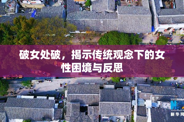 破女处破，揭示传统观念下的女性困境与反思