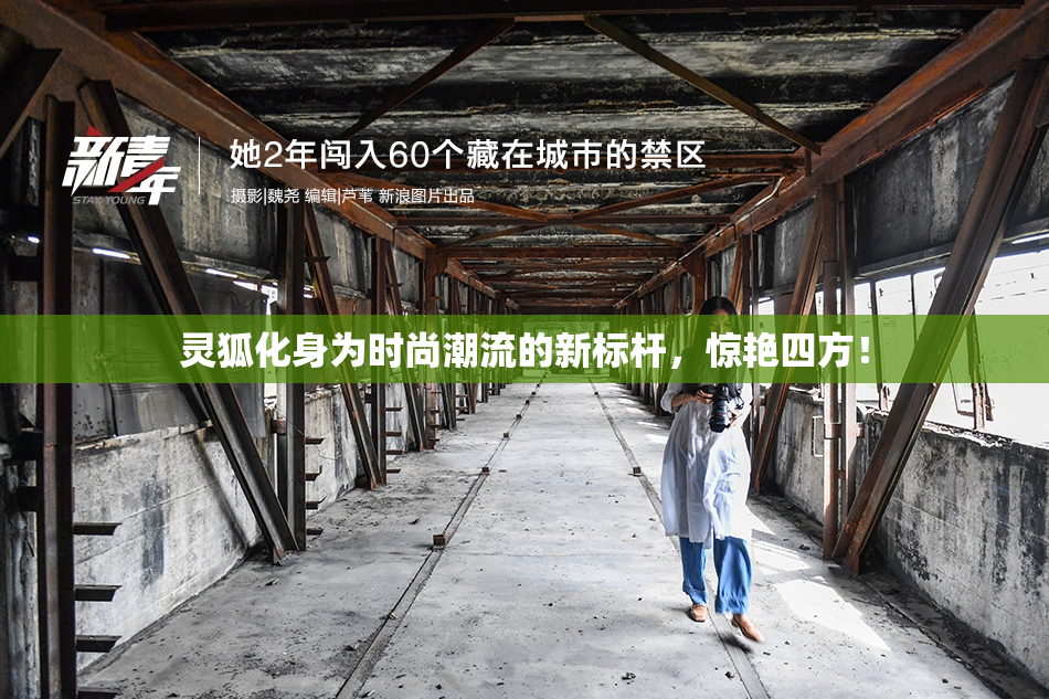 灵狐化身为时尚潮流的新标杆，惊艳四方！