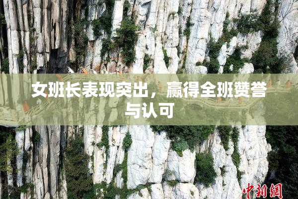 女班长表现突出，赢得全班赞誉与认可