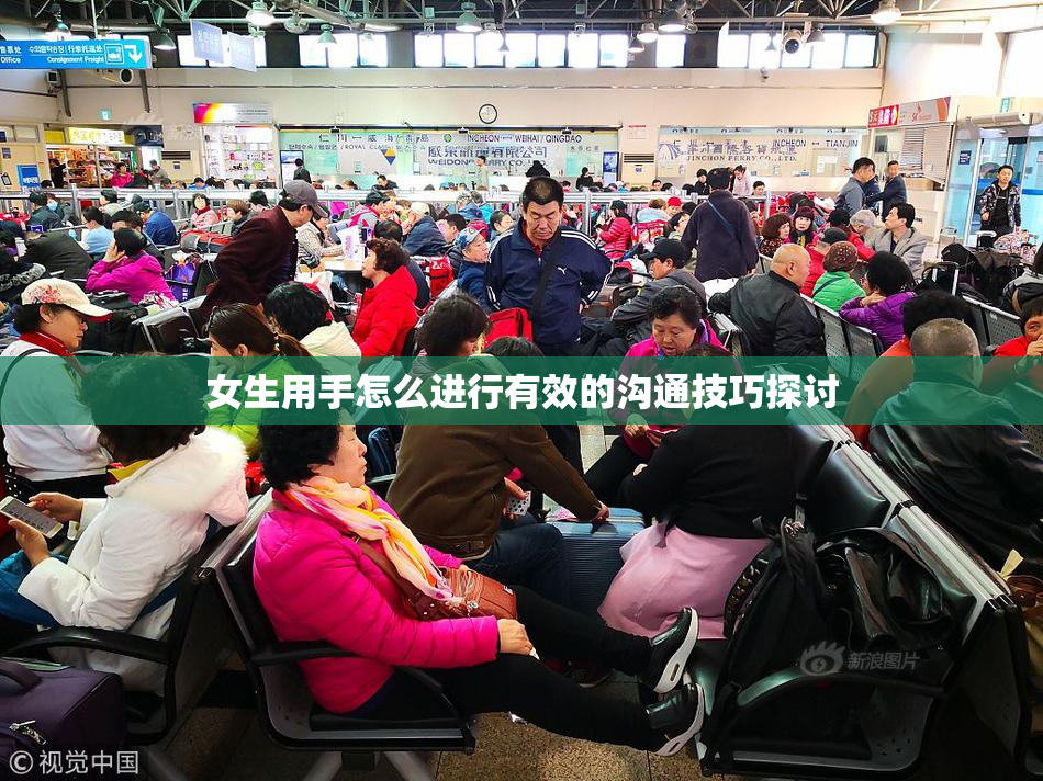 女生用手怎么进行有效的沟通技巧探讨