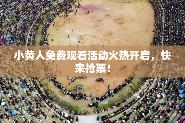 小黄人免费观看活动火热开启，快来抢票！