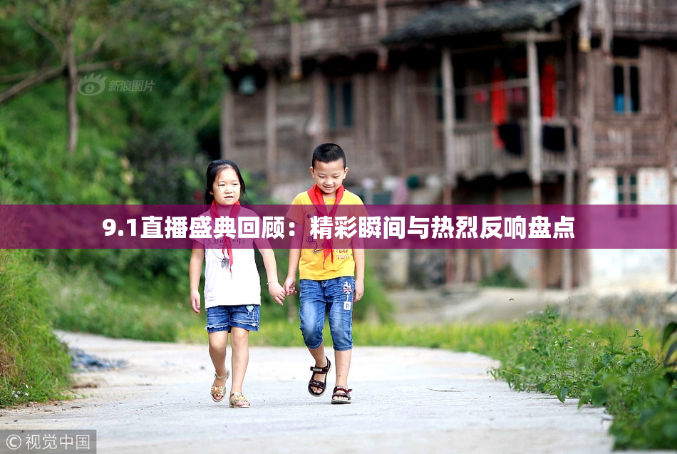 9.1直播盛典回顾：精彩瞬间与热烈反响盘点