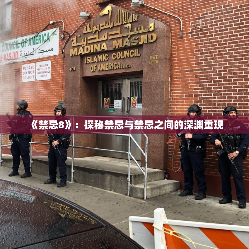 《禁忌8》：探秘禁忌与禁忌之间的深渊重现