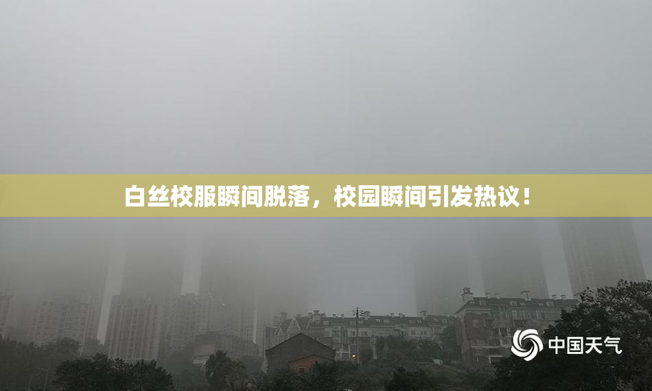白丝校服瞬间脱落，校园瞬间引发热议！