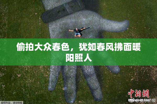 偷拍大众春色，犹如春风拂面暖阳照人