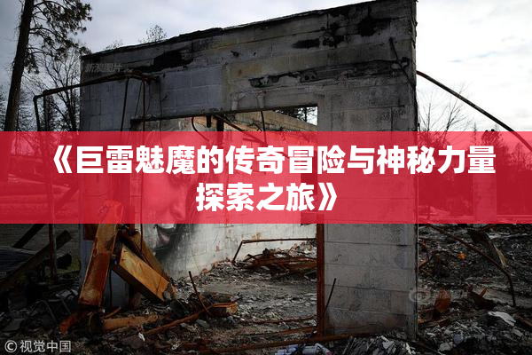 《巨雷魅魔的传奇冒险与神秘力量探索之旅》