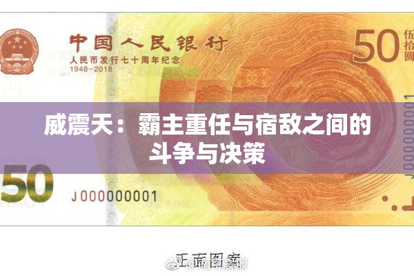 威震天：霸主重任与宿敌之间的斗争与决策