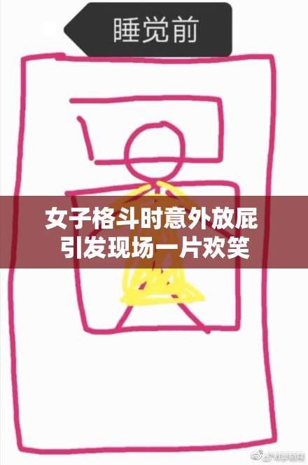 女子格斗时意外放屁 引发现场一片欢笑