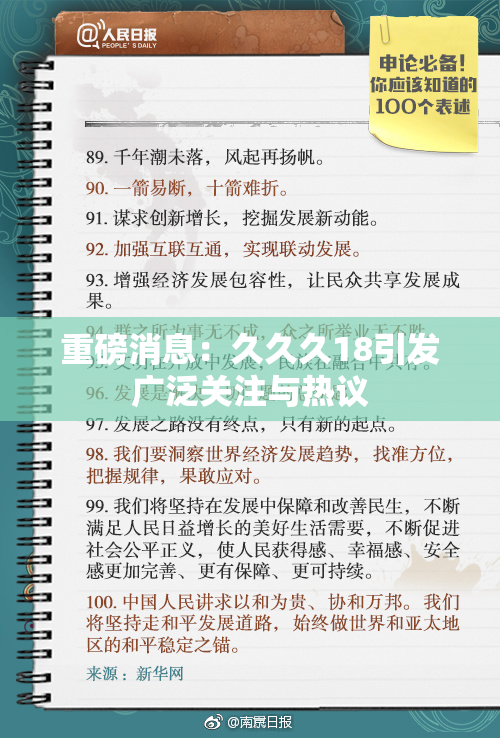 重磅消息：久久久18引发广泛关注与热议