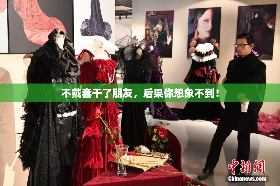 不戴套干了朋友，后果你想象不到！