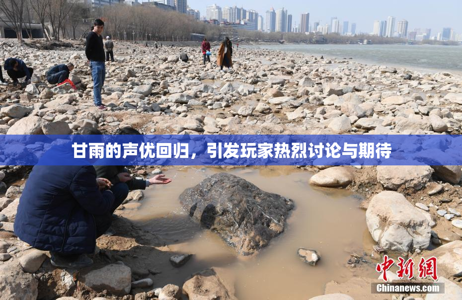 甘雨的声优回归，引发玩家热烈讨论与期待