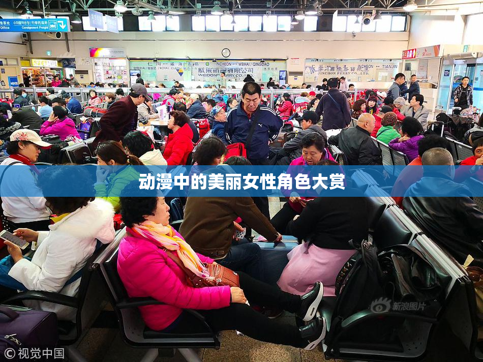 动漫中的美丽女性角色大赏