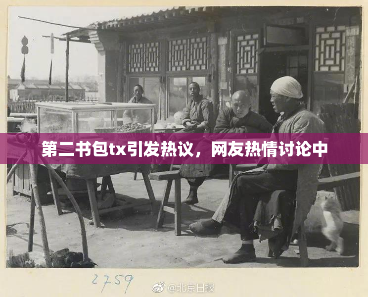 第二书包tx引发热议，网友热情讨论中