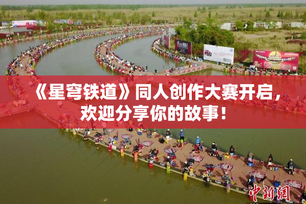 《星穹铁道》同人创作大赛开启，欢迎分享你的故事！