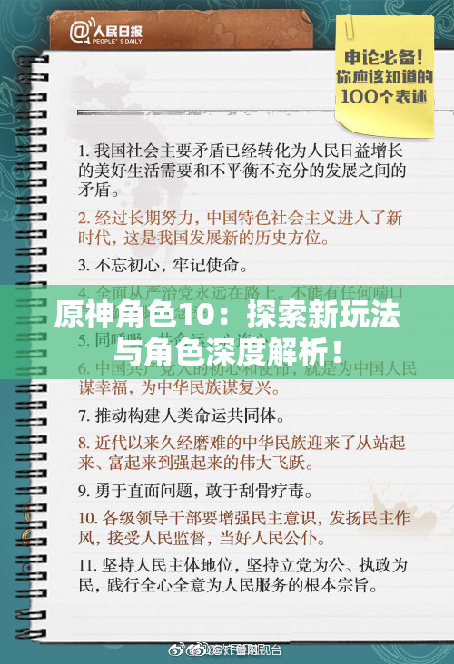 原神角色10：探索新玩法与角色深度解析！