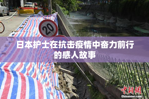 日本护士在抗击疫情中奋力前行的感人故事