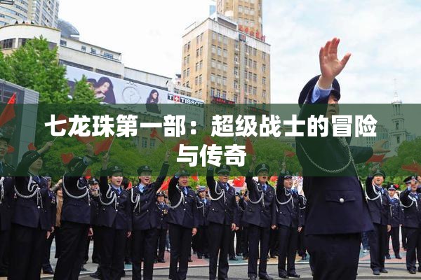 七龙珠第一部：超级战士的冒险与传奇