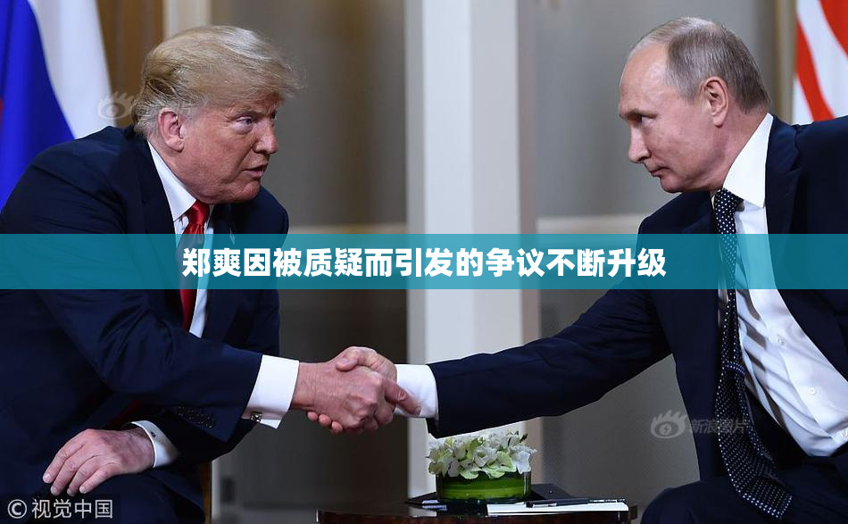 郑爽因被质疑而引发的争议不断升级