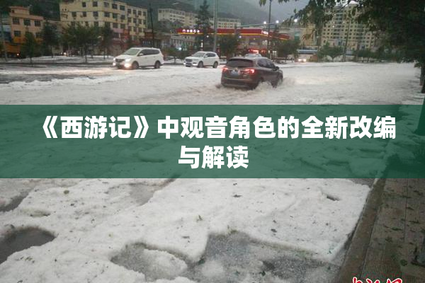 《西游记》中观音角色的全新改编与解读
