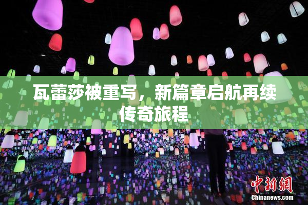 瓦蕾莎被重写，新篇章启航再续传奇旅程