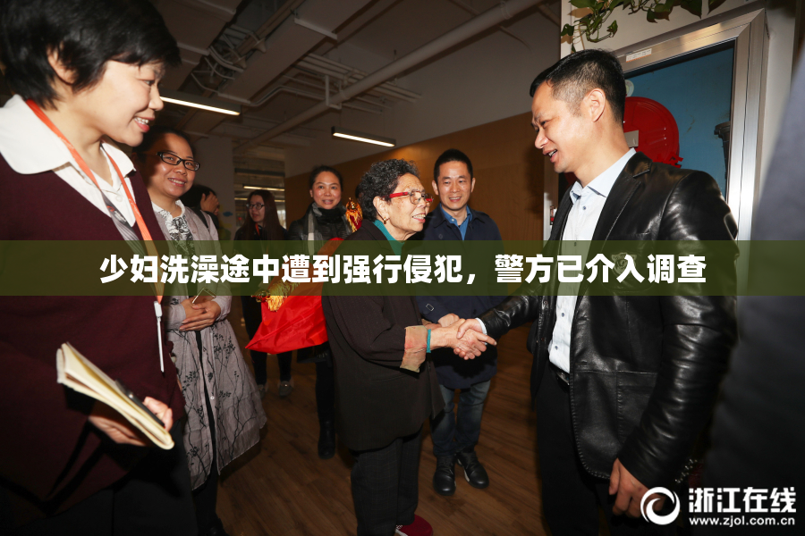 少妇洗澡途中遭到强行侵犯，警方已介入调查