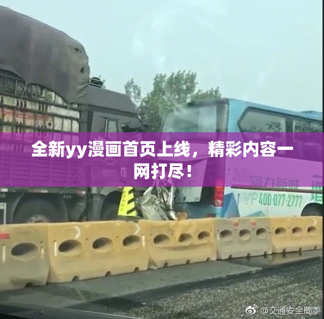 全新yy漫画首页上线，精彩内容一网打尽！