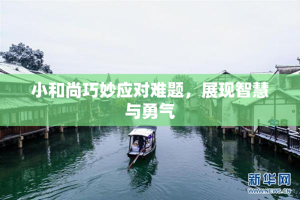 小和尚巧妙应对难题，展现智慧与勇气