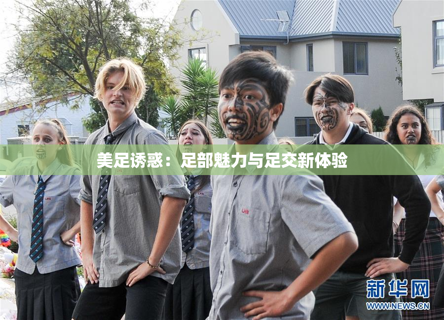 美足诱惑：足部魅力与足交新体验