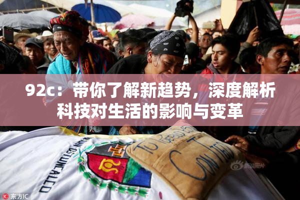 92c：带你了解新趋势，深度解析科技对生活的影响与变革