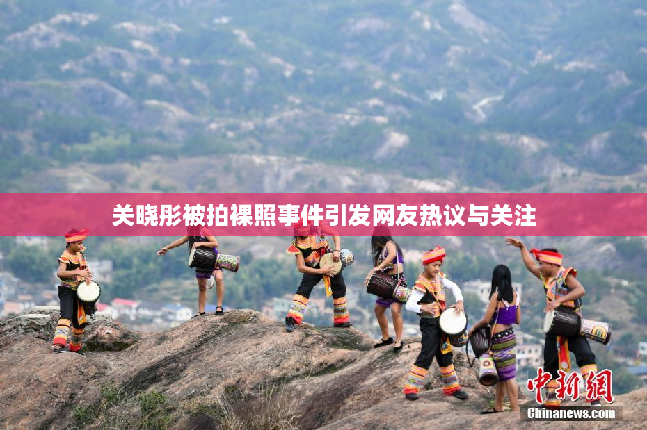 关晓彤被拍裸照事件引发网友热议与关注