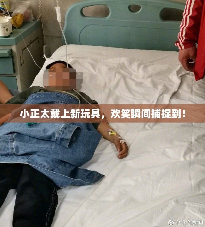 小正太戴上新玩具，欢笑瞬间捕捉到！