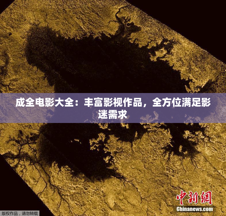 成全电影大全：丰富影视作品，全方位满足影迷需求