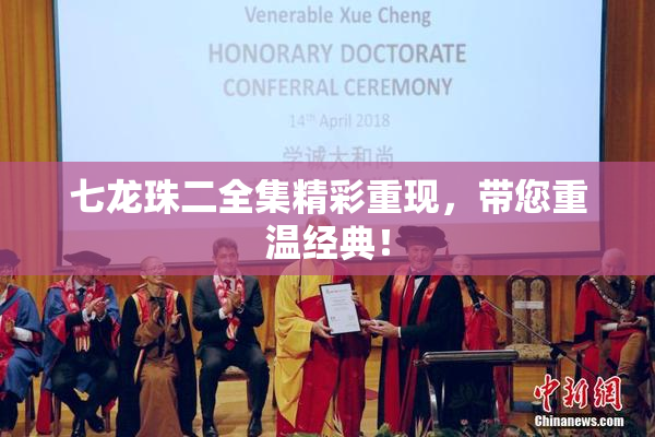 七龙珠二全集精彩重现，带您重温经典！