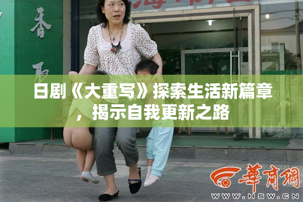 日剧《大重写》探索生活新篇章，揭示自我更新之路