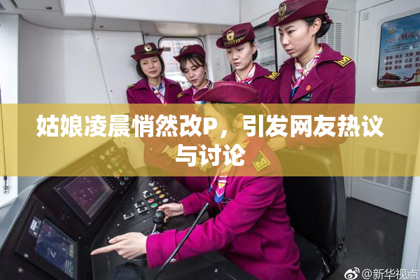 姑娘凌晨悄然改P，引发网友热议与讨论