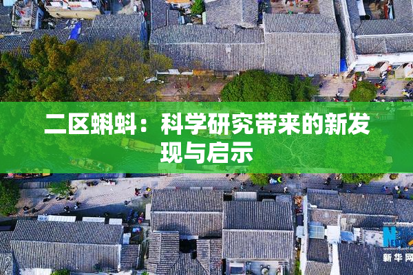 二区蝌蚪：科学研究带来的新发现与启示