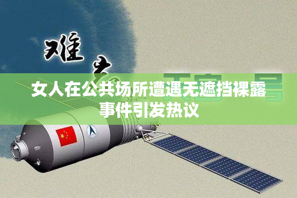 女人在公共场所遭遇无遮挡裸露事件引发热议