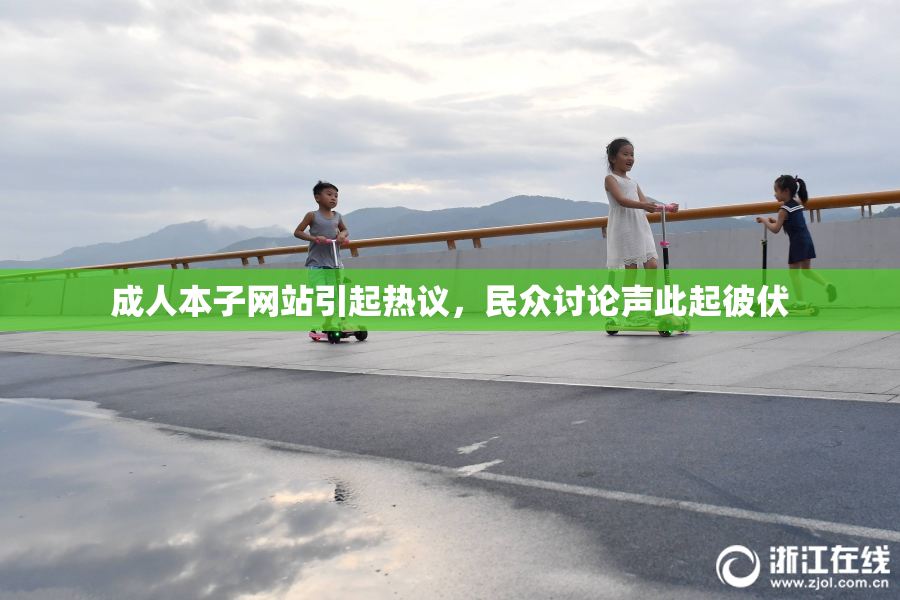 成人本子网站引起热议，民众讨论声此起彼伏