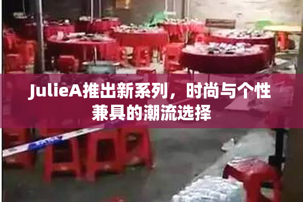 JulieA推出新系列，时尚与个性兼具的潮流选择
