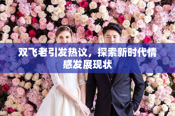 双飞老引发热议，探索新时代情感发展现状