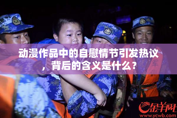 动漫作品中的自慰情节引发热议，背后的含义是什么？
