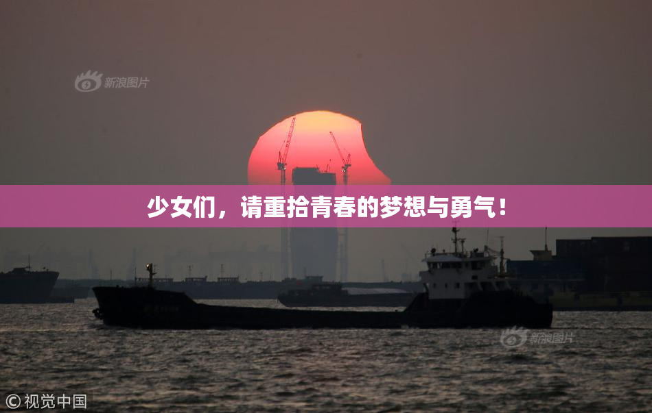 少女们，请重拾青春的梦想与勇气！
