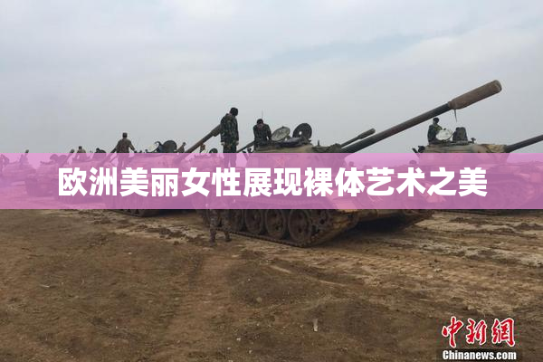欧洲美丽女性展现裸体艺术之美