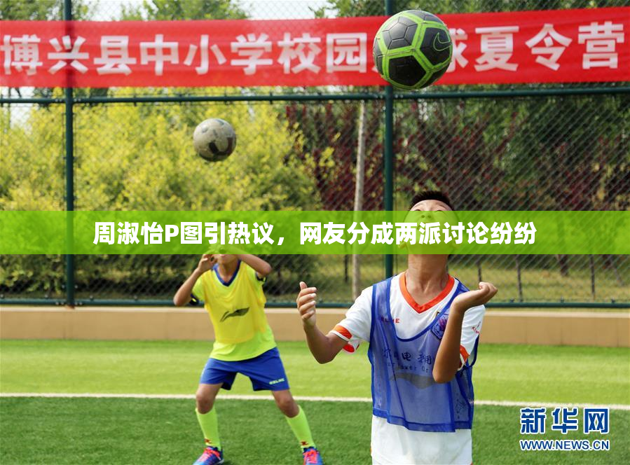 周淑怡P图引热议，网友分成两派讨论纷纷