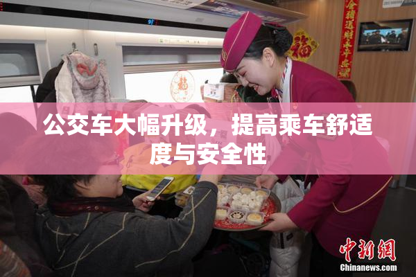 公交车大幅升级，提高乘车舒适度与安全性