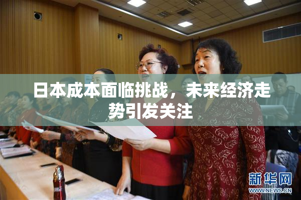 日本成本面临挑战，未来经济走势引发关注
