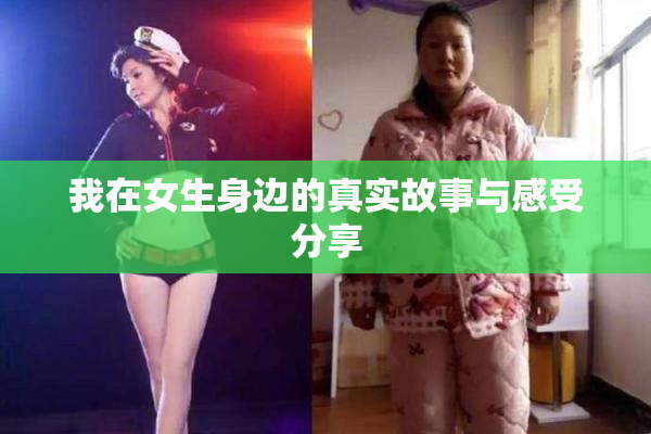 我在女生身边的真实故事与感受分享
