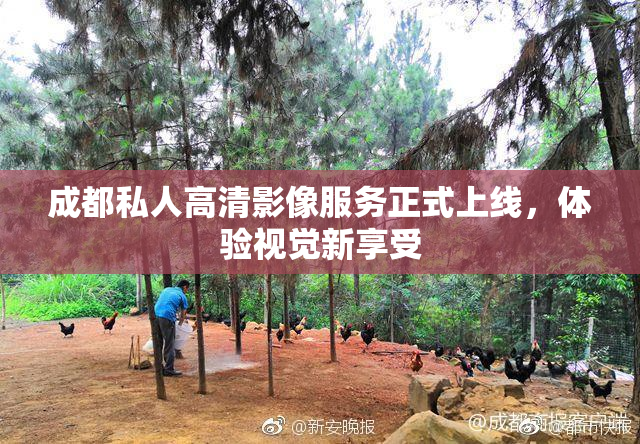 成都私人高清影像服务正式上线，体验视觉新享受