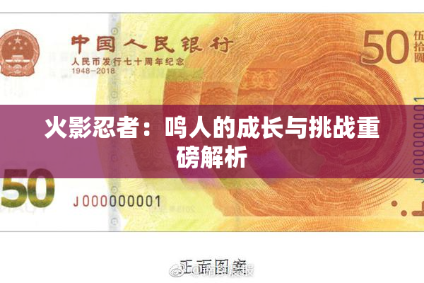 火影忍者：鸣人的成长与挑战重磅解析